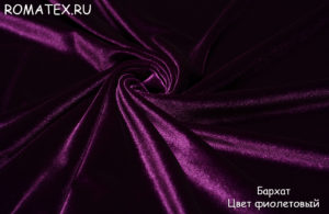 Обивочная ткань для дивана
 Бархат стрейч цвет фиолетовый