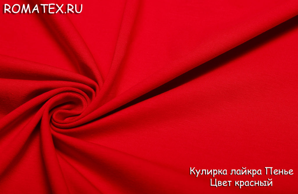 кулирка лайкра пенье цвет красный кулирка лайкра пенье цвет красный