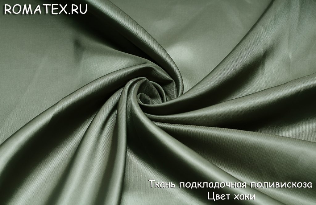 подкладка поливискоза  цвет хаки подкладка поливискоза  цвет хаки